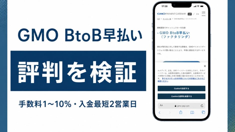 GMO BtoB早払いの評判を検証を検証した記事のアイキャッチ画像