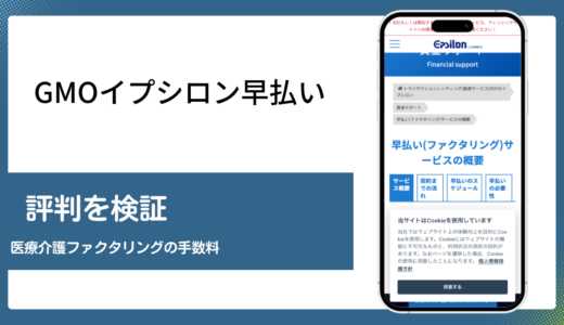 GMOイプシロン早払いは医療介護報酬に特化した上場系ファクタリング