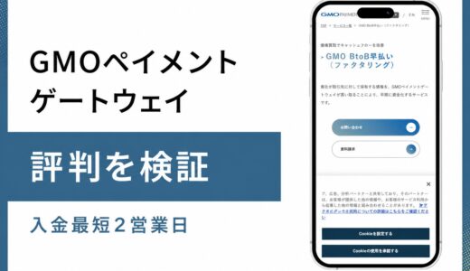 GMOペイメントゲートウェイのファクタリングは手数料が安い法人向け