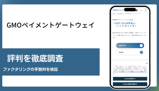 GMOペイメントゲートウェイのファクタリングは手数料が安い法人向け