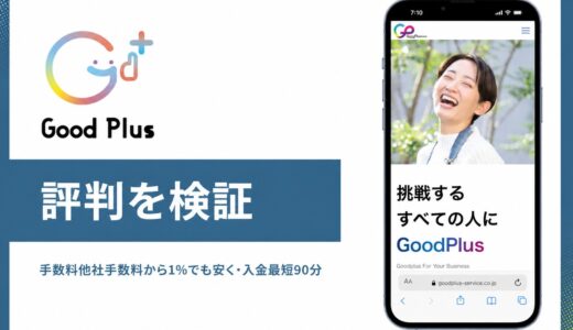 GoodPlusの評判と口コミ 最短90分入金と他社比1%安の実力を解説