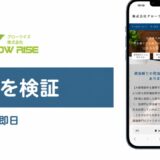 グローライズの評判を検証を検証した記事のアイキャッチ画像