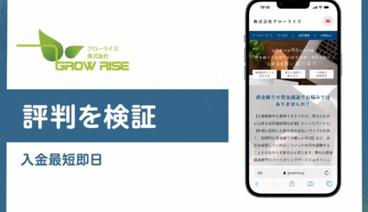 グローライズ（株式会社グローライズ）の評判・公式情報まとめ