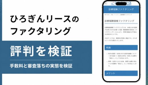 ひろぎんリースのファクタリングは診療報酬専用で一般売掛金は対象外