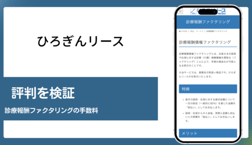 ひろぎんリースのファクタリングは診療報酬専用で一般売掛金は対象外