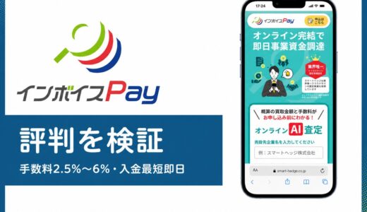 インボイスPayの評判は？最短10分見積もり・手数料2.5%・累計80億円超の実力を解説