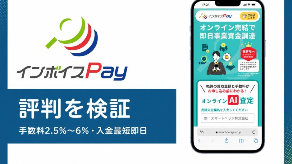 インボイスPayの評判を検証を検証した記事のアイキャッチ画像
