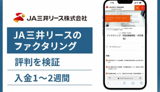 JA三井リースのファクタリングはやばい？大手3社間と米債権リスクの実態