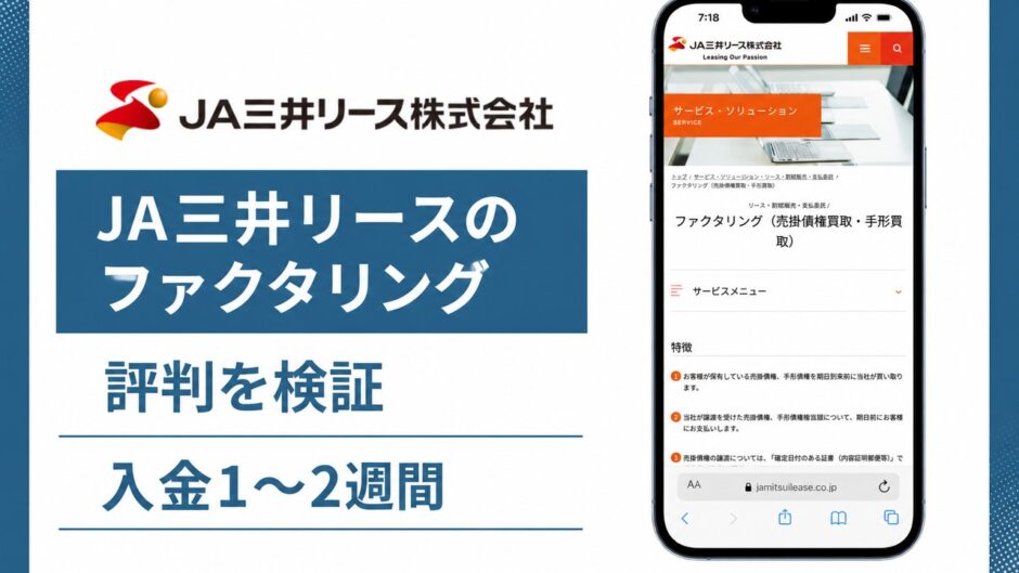 JA三井リースのファクタリングの評判を検証を検証した記事のアイキャッチ画像