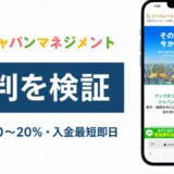 ジャパンマネジメントの評判を検証を検証した記事のアイキャッチ画像