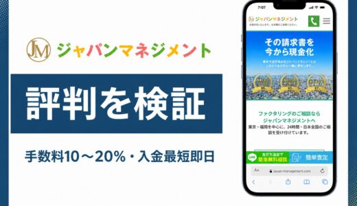ジャパンマネジメントの評判は？福岡発の老舗ファクターと手数料の真相を解説