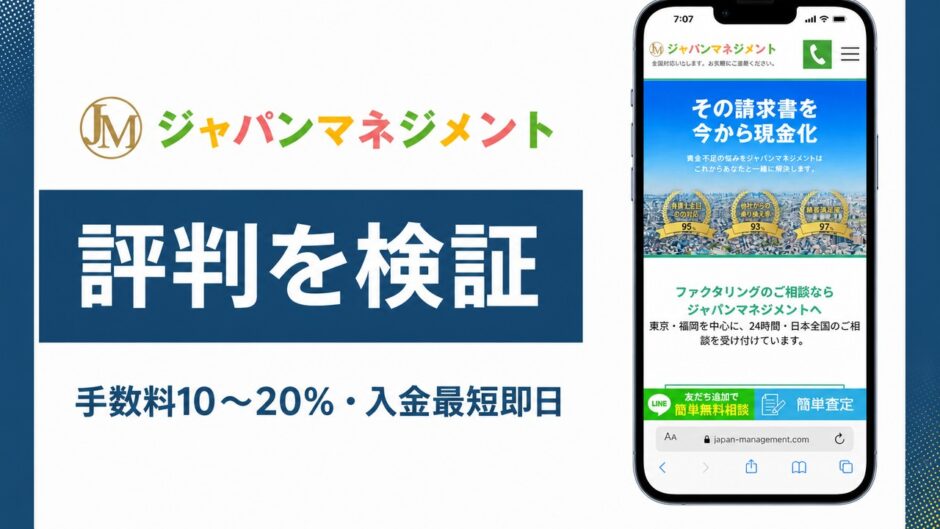 ジャパンマネジメントの評判を検証を検証した記事のアイキャッチ画像