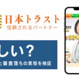 日本トラストの怪しいを検証した記事のアイキャッチ画像