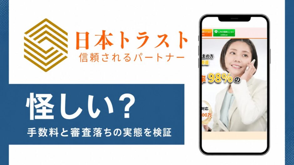 日本トラストの怪しいを検証した記事のアイキャッチ画像