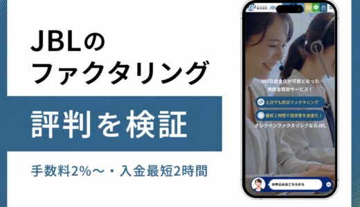 JBLのファクタリングは法人特化で個人事業主は対象外という評判