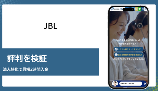JBLのファクタリングは法人特化で個人事業主は対象外という評判