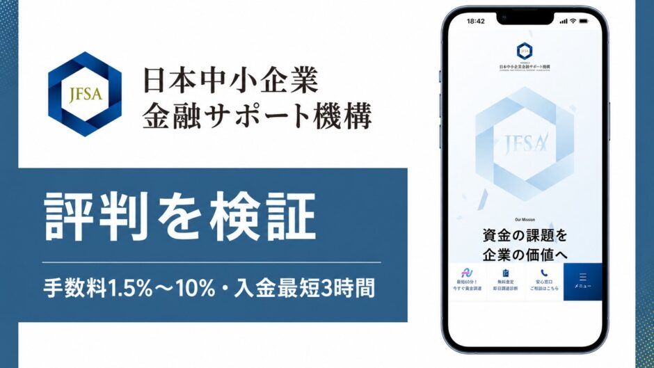 日本中小企業金融サポート機構の評判を検証を検証した記事のアイキャッチ画像