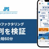 JPSのファクタリングの評判を検証を検証した記事のアイキャッチ画像