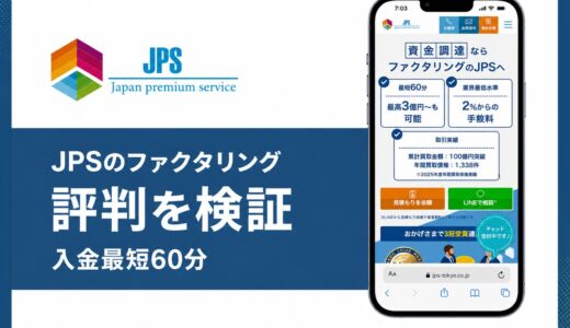 株式会社JPSのファクタリングの評判は？最短60分入金と手数料2%の実態を解説
