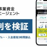 事業資金エージェントの評判を検証を検証した記事のアイキャッチ画像