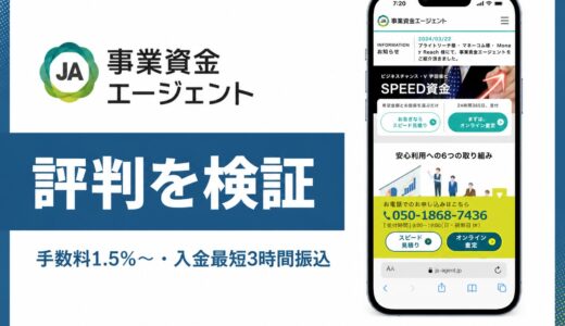 事業資金エージェントの評判は？最短3時間振込と手数料1.5%の実力を解説