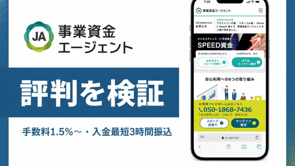 事業資金エージェントの評判を検証を検証した記事のアイキャッチ画像
