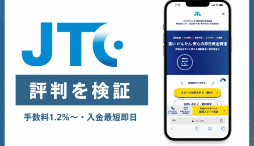 JTCの評判と口コミ 手数料1.2%と取扱500億円の実力を解説