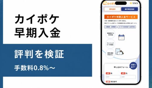 カイポケ早期入金の手数料と評判を介護報酬ファクタリングとして検証