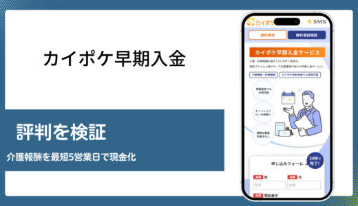 カイポケ早期入金の手数料と評判を介護報酬ファクタリングとして検証