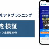 株式会社アドプランニングの評判を検証を検証した記事のアイキャッチ画像