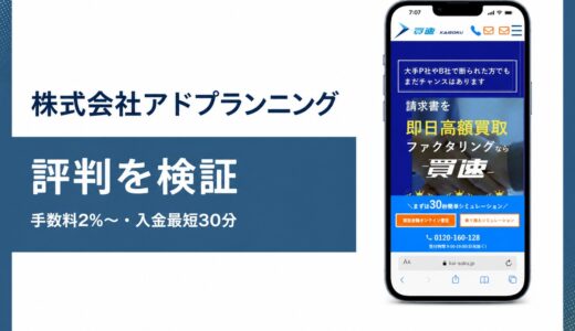 買速（かいそく）のファクタリングの口コミは？手数料2%と最短30分振込