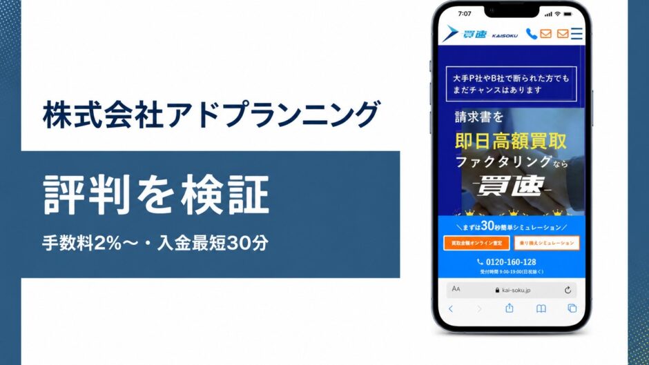 株式会社アドプランニングの評判を検証を検証した記事のアイキャッチ画像