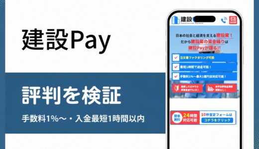 建設Payの評判を口コミと運営会社の情報から編集部が検証