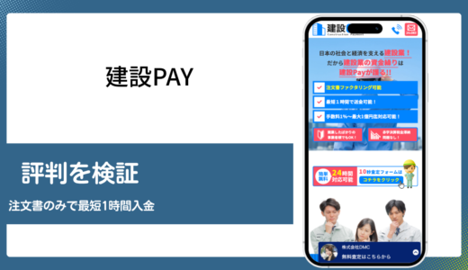 建設Payの評判を口コミと運営会社の情報から編集部が検証
