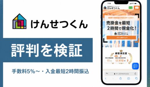 けんせつくんの評判と口コミ 建設業特化の注文書ファクタリングと審査の実態