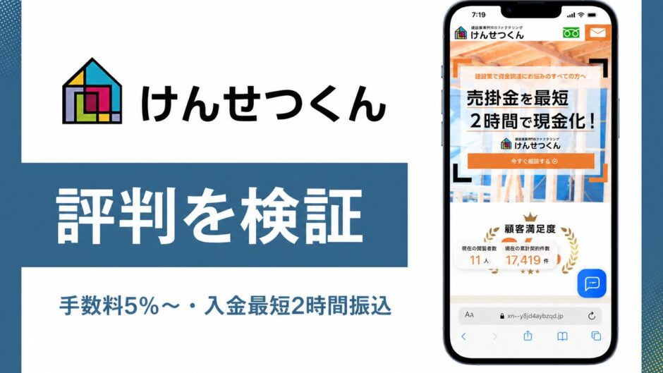けんせつくんの評判を検証を検証した記事のアイキャッチ画像