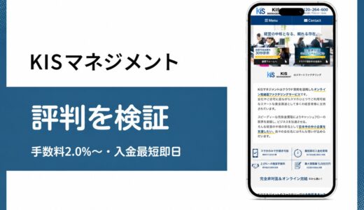 KISマネジメントの手数料2%は本当か公式情報をもとに確かめる