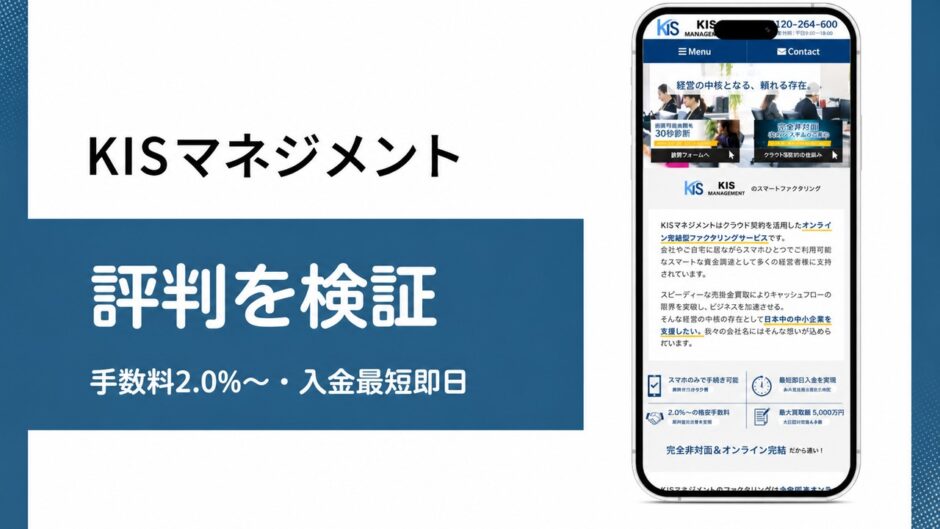KISマネジメントの評判を検証を検証した記事のアイキャッチ画像
