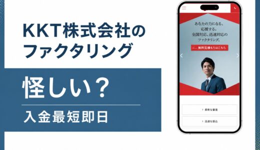 KKT株式会社のファクタリングは怪しいのか会社概要から検証