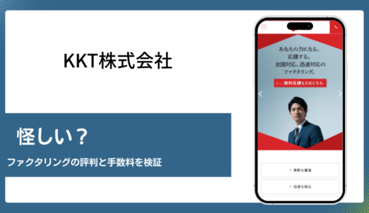 KKT株式会社のファクタリングは怪しいのか会社概要から検証