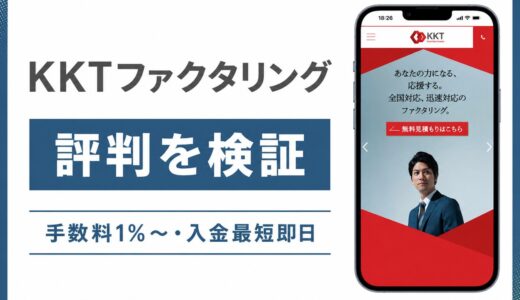 KKTファクタリングの口コミと評判は？手数料と審査の実態