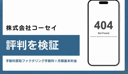 コーセイの介護報酬ファクタリング 公式サイトアクセス不可の現状