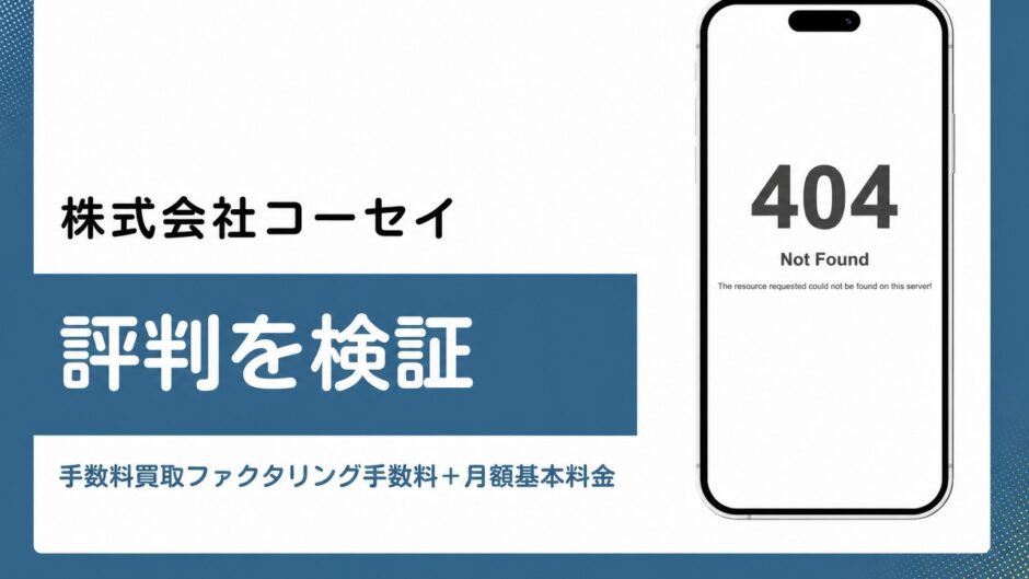 株式会社コーセイの評判を検証を検証した記事のアイキャッチ画像