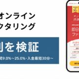 即日オンラインファクタリングの評判を検証を検証した記事のアイキャッチ画像