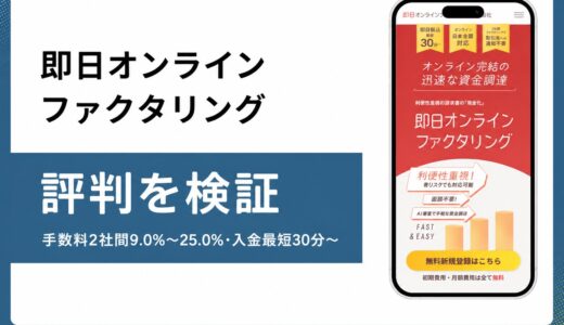即日オンラインファクタリングの評判と口コミから見える実力