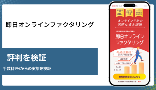 即日オンラインファクタリングの評判と口コミから見える実力