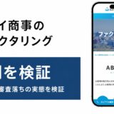 カメイ商事のファクタリングの評判を検証を検証した記事のアイキャッチ画像