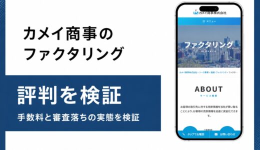 カメイ商事のファクタリングは手数料が非公表の老舗リース系サービス