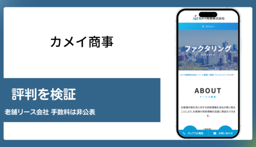 カメイ商事のファクタリングは手数料が非公表の老舗リース系サービス