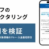 ライフのファクタリングの評判を検証を検証した記事のアイキャッチ画像